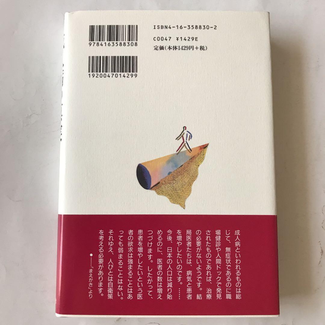 成人病の真実