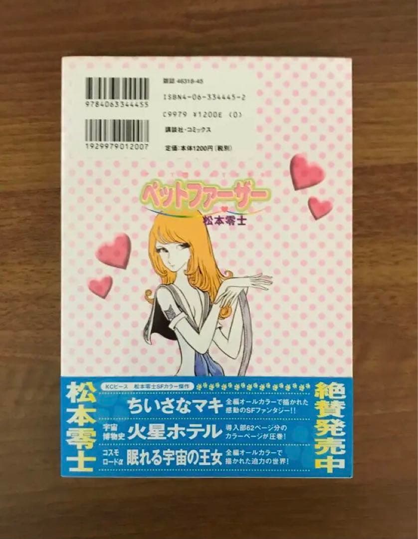 松本零士　ペットファーザー