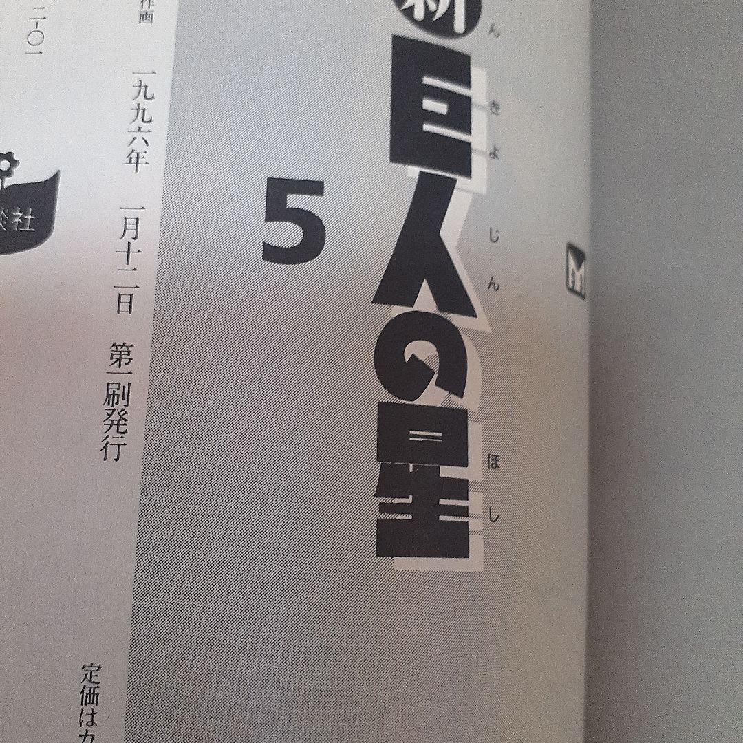 美品}『新☆ 巨人の星』第 1巻~6巻完結1995年【初版本】全巻帯付川崎のぼる