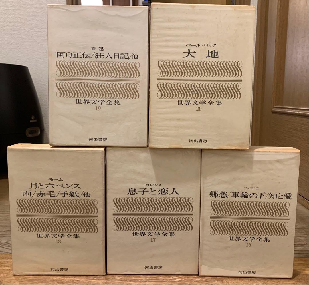 河出書房　世界文学全集　全25巻セット