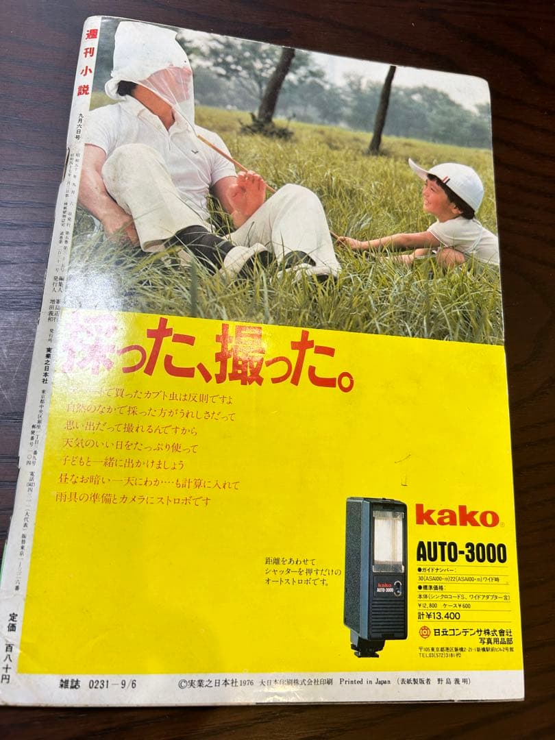週刊小説 昭和51年 9月6日号 表紙 長谷直美 実業之日本社