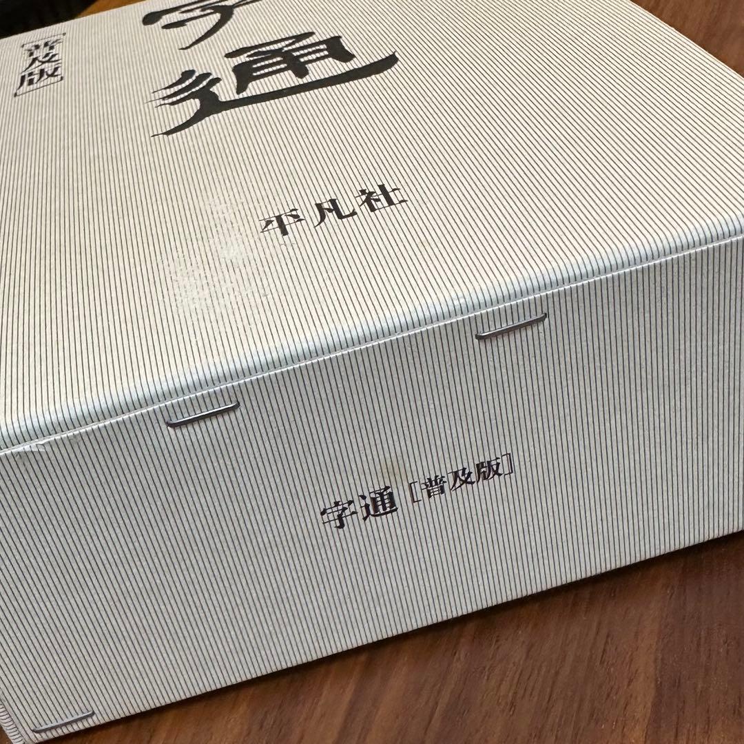 字通 普及版 白川静 平凡社