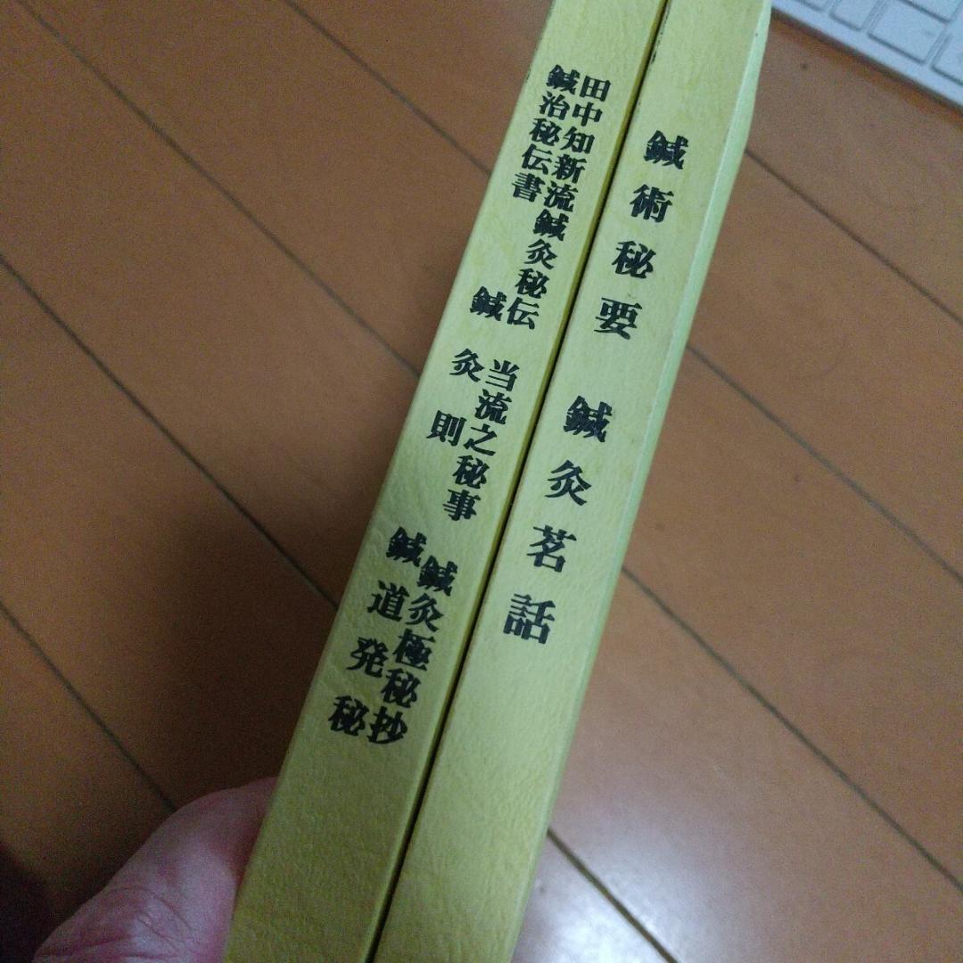 田中知新流　鍼治秘伝書　鍼術秘要　　鍼灸　東洋医学　針灸　鍼　中医学　漢方