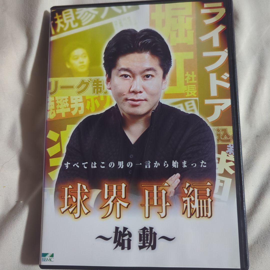 球界再編 始動 改革 展望 DVD ライブドア ホリエモン 堀江貴文 国内正規品