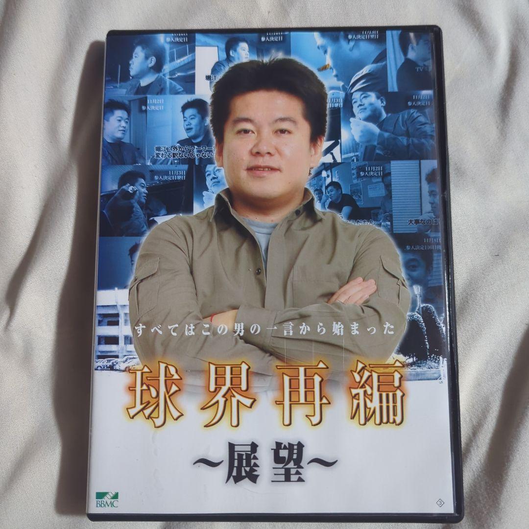 球界再編 始動 改革 展望 DVD ライブドア ホリエモン 堀江貴文 国内正規品