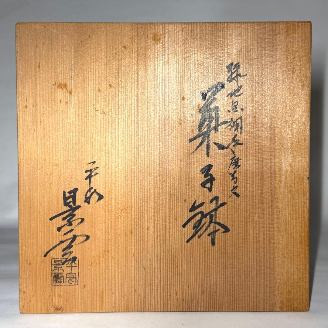 京焼 平安景雲 手塚景雲 緑地金襴手 染付 菓子鉢 茶道具 菓子器 共箱共布