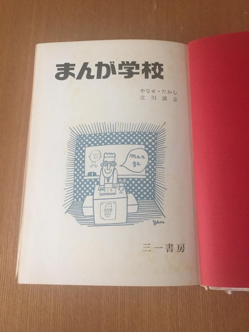 【絶版】NHK連続テレビ小説あんぱんで話題。立川談志、やなせたかし『まんが学校』