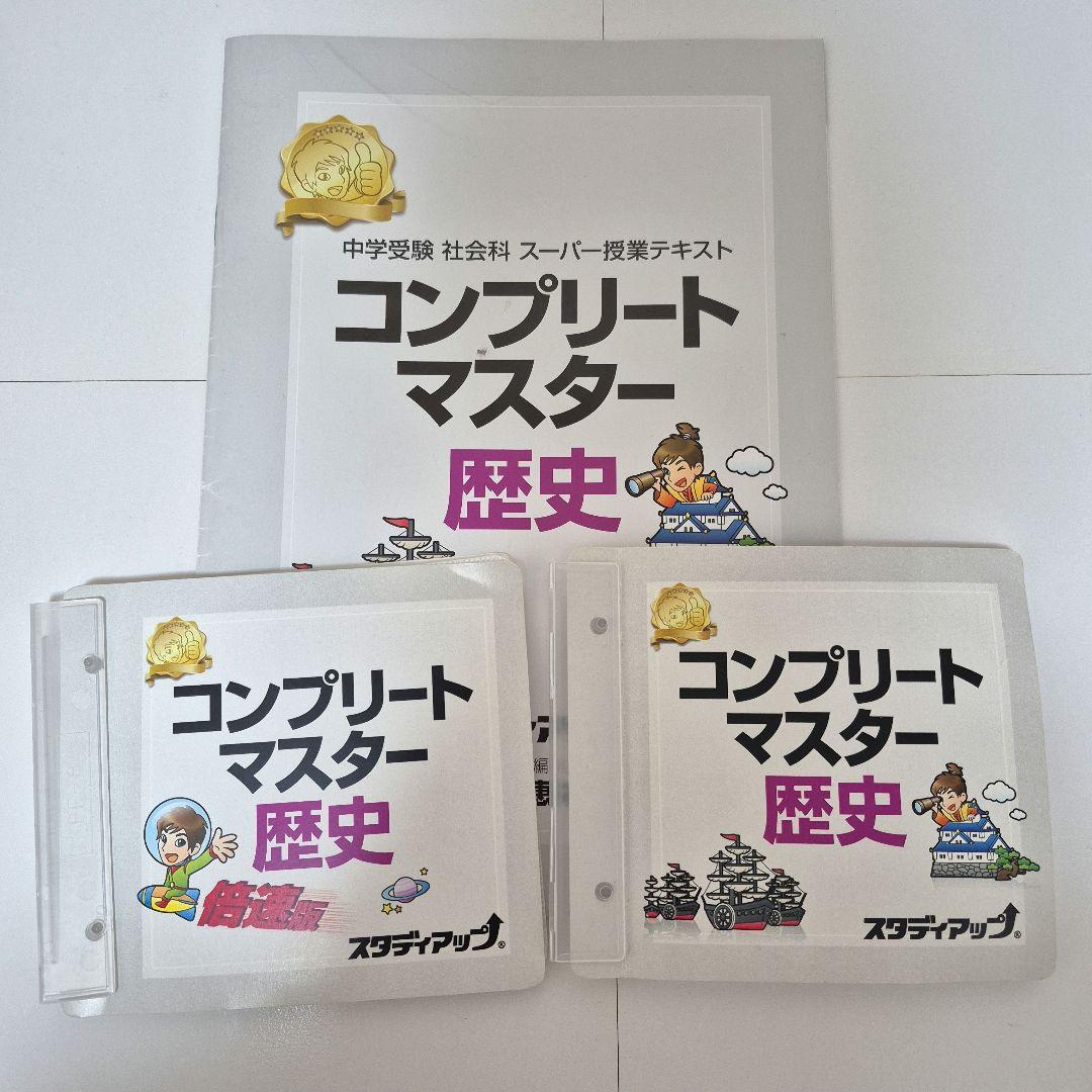 スタディアップ　コンプリートマスター 歴史・地理(バラ売り可能)