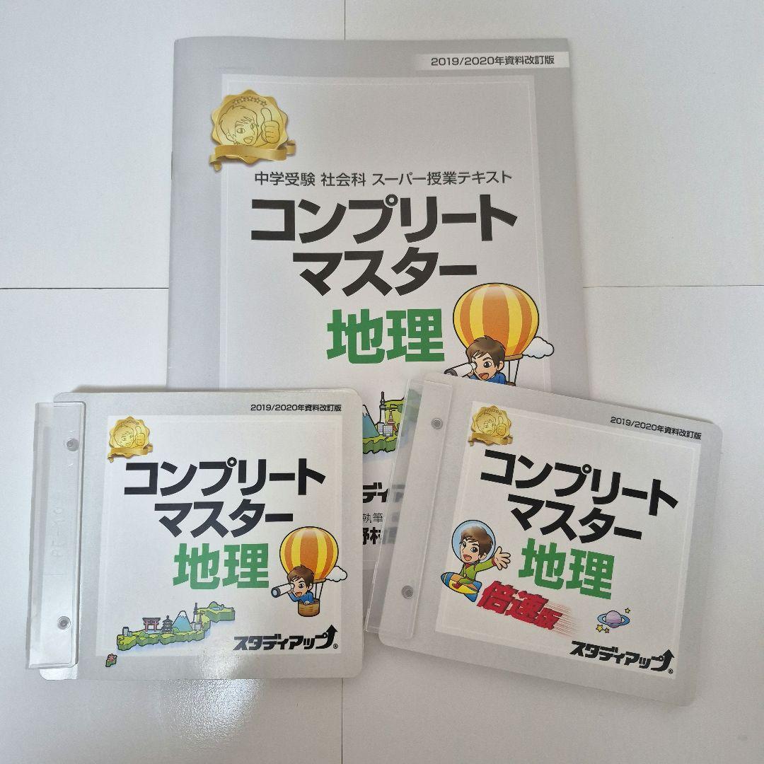 スタディアップ　コンプリートマスター 歴史・地理(バラ売り可能)