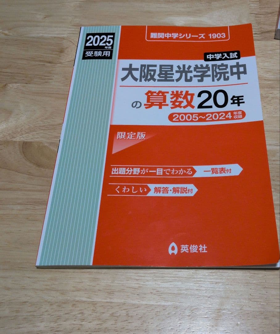 大阪星光学院中学校 2025年受験用 国語・算数 ・理科20年+4教科6年過去問