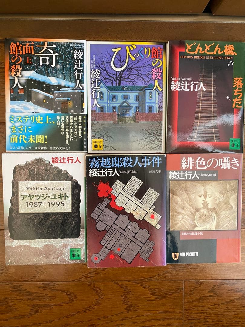 綾辻行人さんの著書　まとめ売り