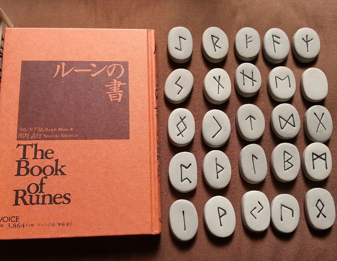 美品★ルーンの書 大いなる自己とのチャネリング・ツール　ラルフ・ブラム　絶版