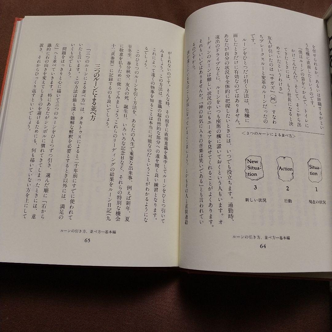 美品★ルーンの書 大いなる自己とのチャネリング・ツール　ラルフ・ブラム　絶版