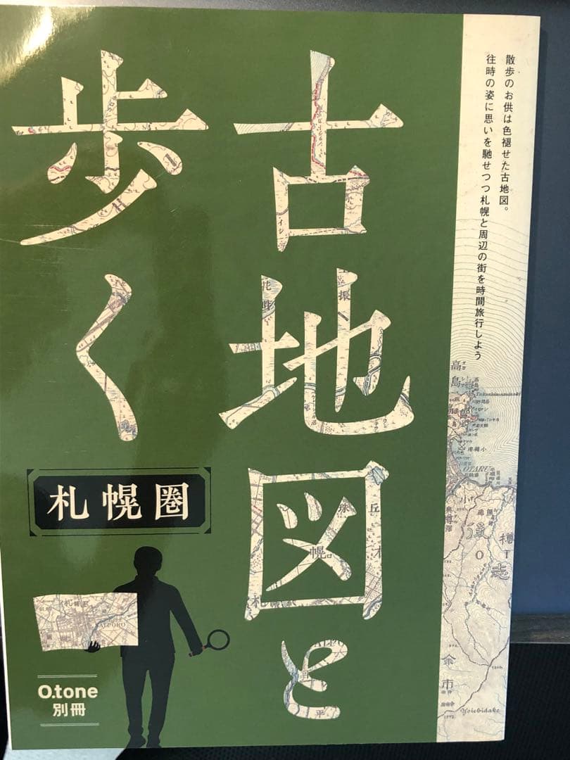 古地図と歩く 札幌圏 O.tone 別冊