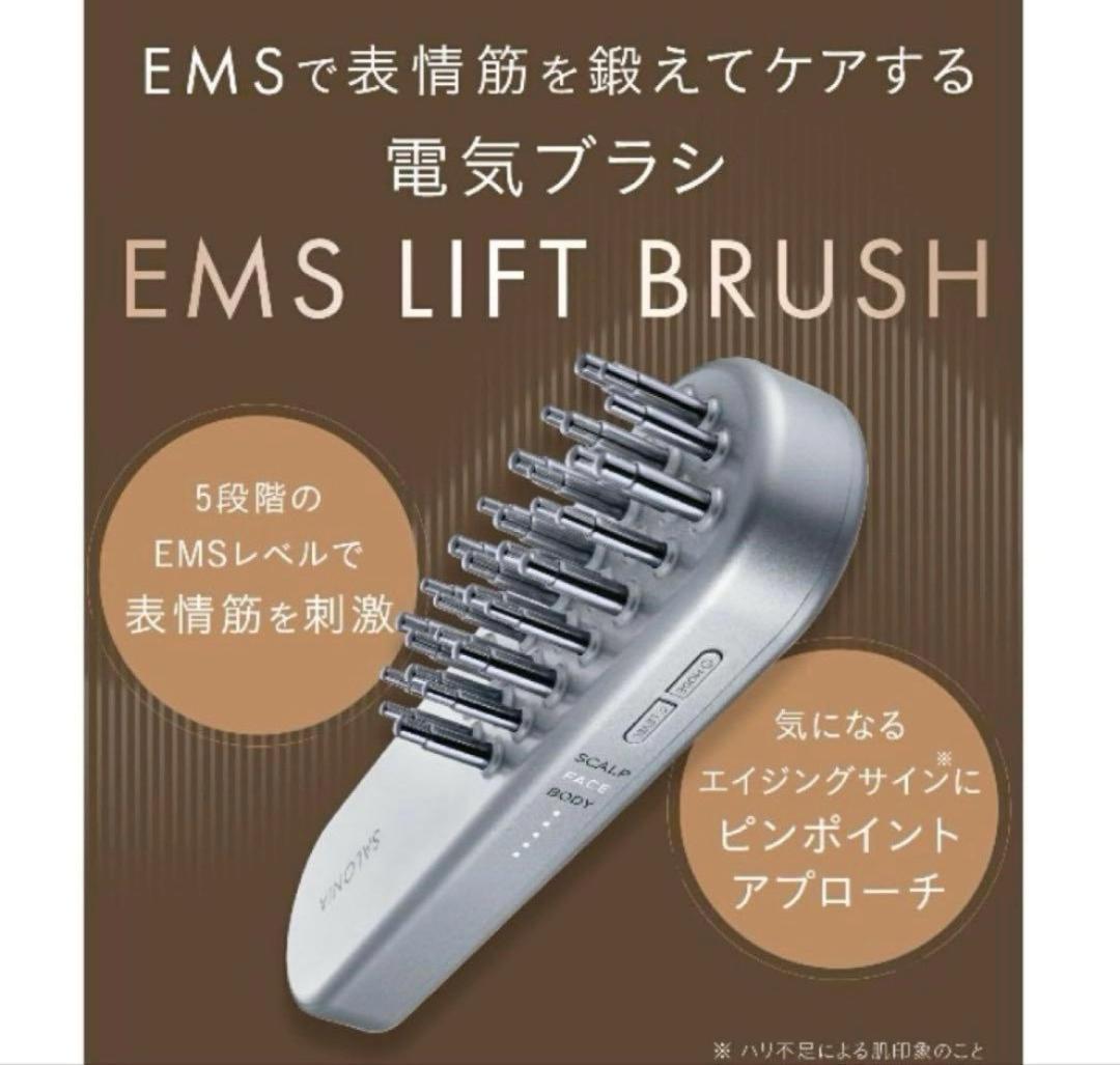 A◆SALONIA　EMS　リフトブラシ　電気ブラシ　SAL22206SL