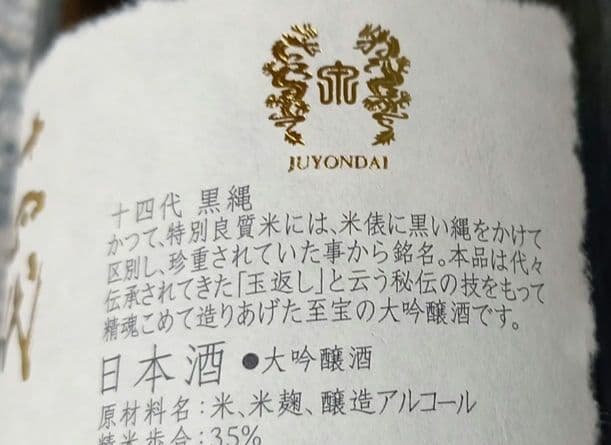 最終値下げ　十四代　黒縄 　未開栓　日本酒 720ml 専用箱付き