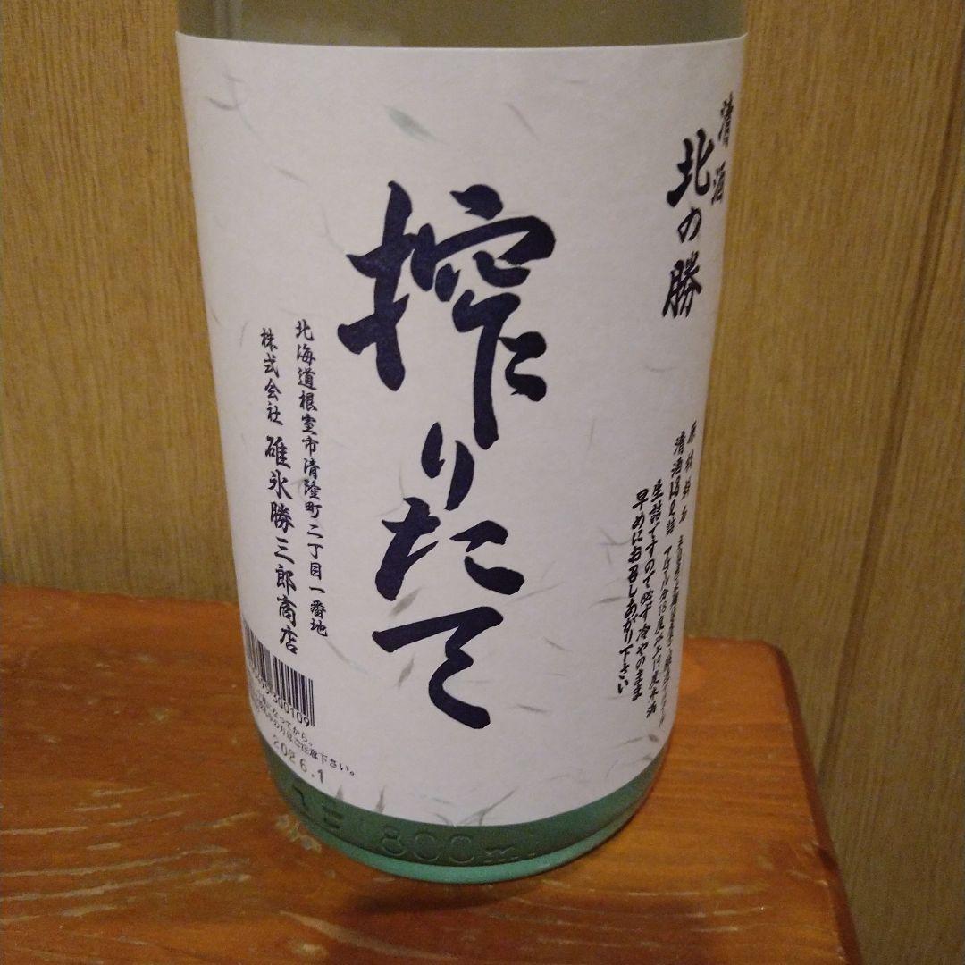 ２０２６年１月製造、北海道根室 北の勝 搾りたて 1800ml