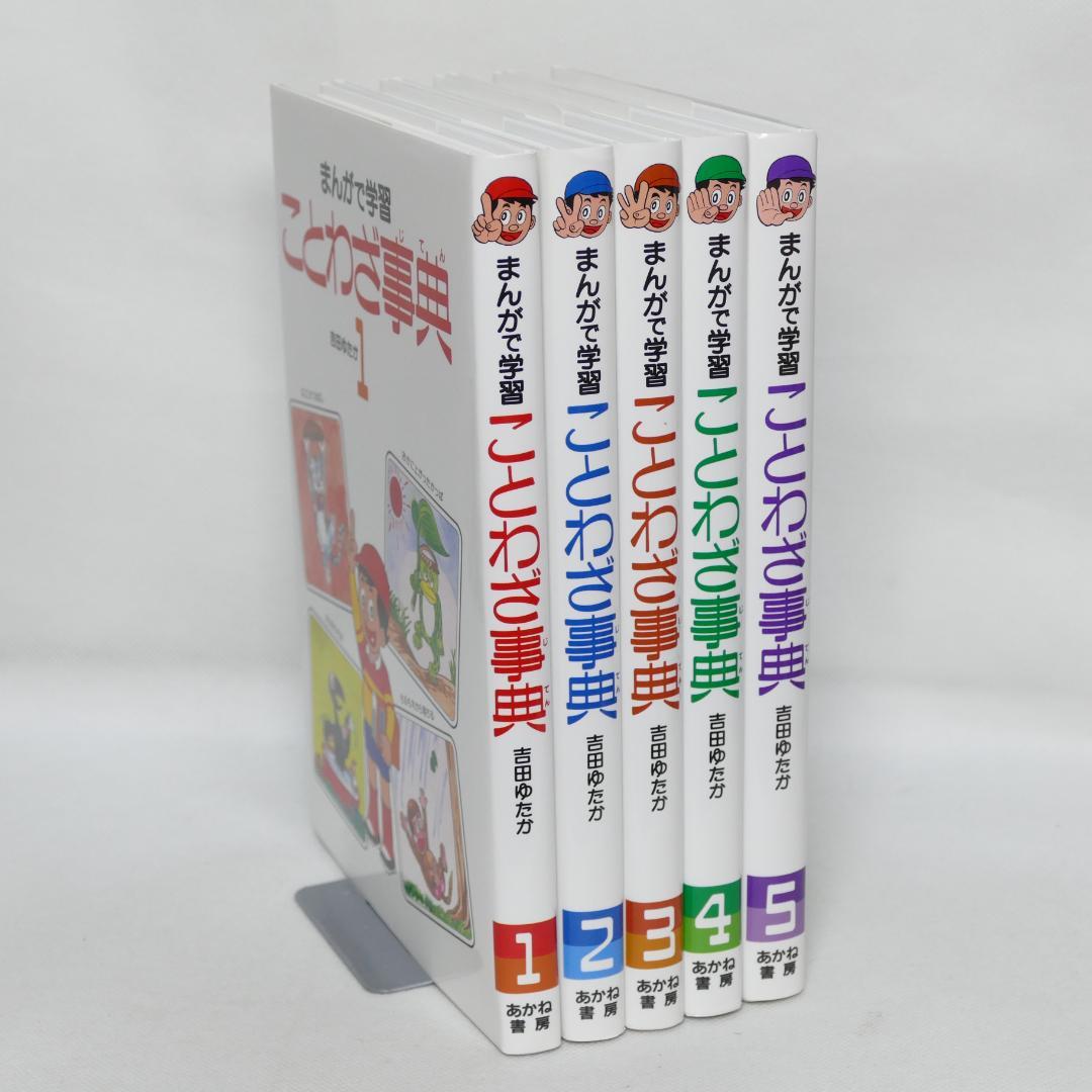 まんがで学習　ことわざ事典 全5巻セット