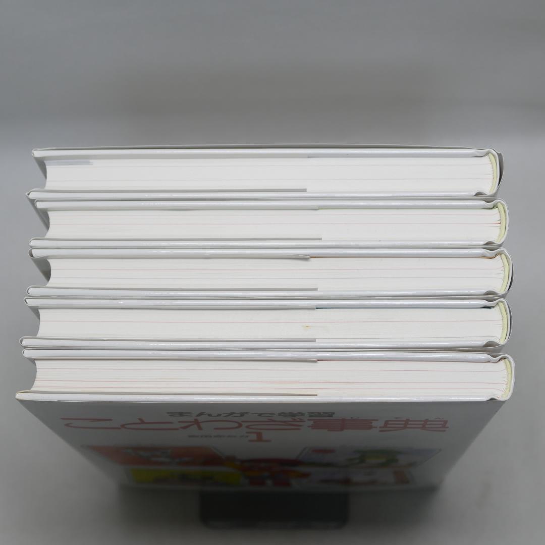 まんがで学習　ことわざ事典 全5巻セット
