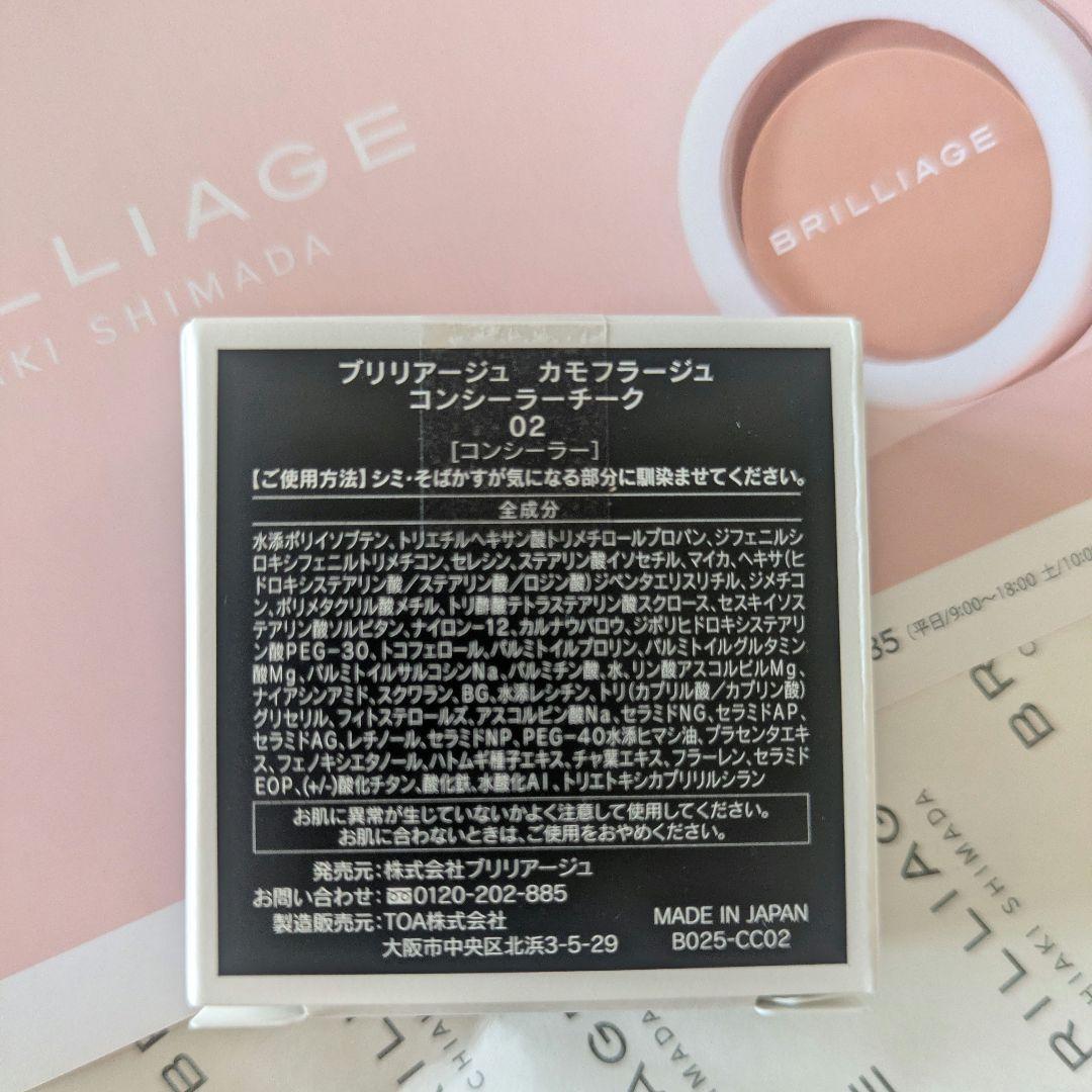 BRILLIAGE カモフラージュ コンシーラー チーク 02　サンプル付き
