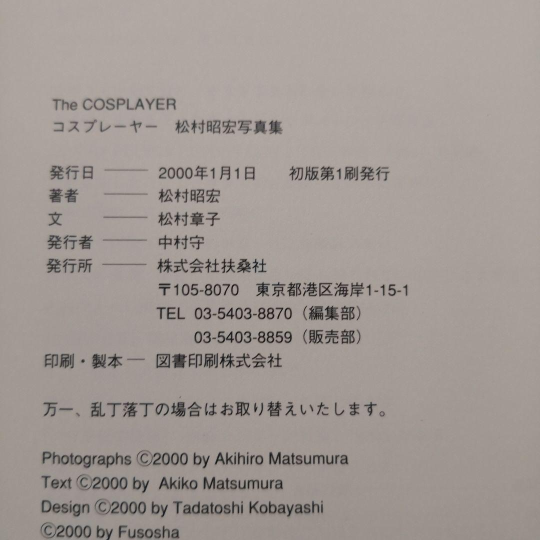 コスプレーヤー 松村昭宏写真集