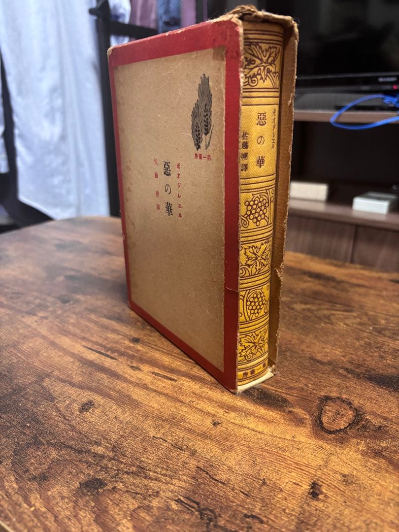 古書　悪の華　ボードレール