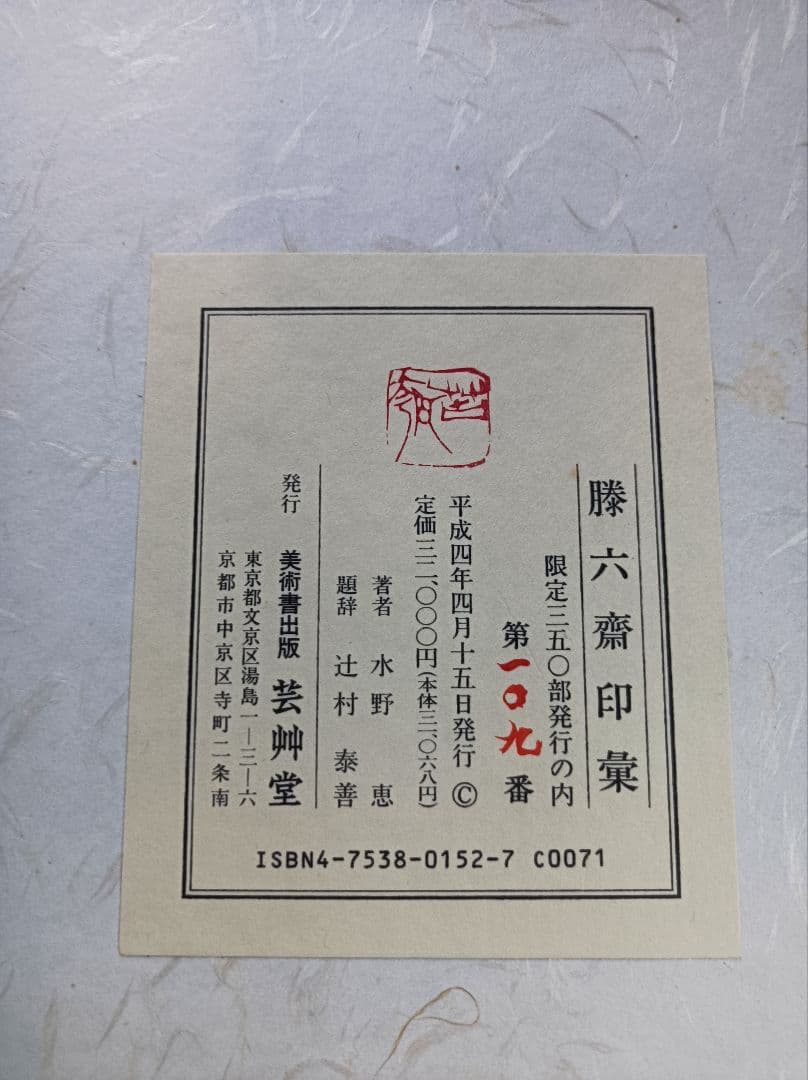 滕六齋印彙