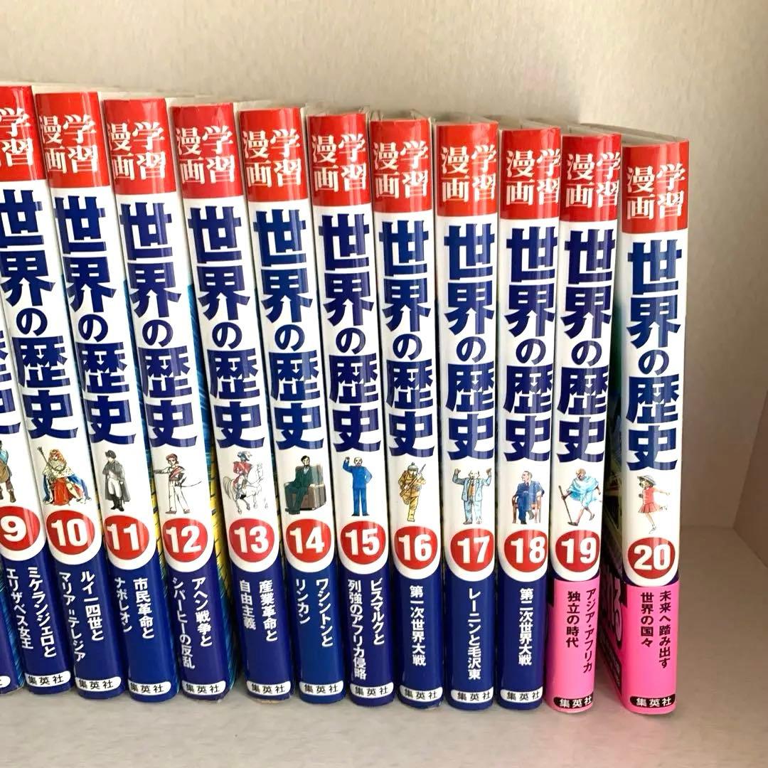 世界の歴史 全巻セット 1-20巻　集英社
