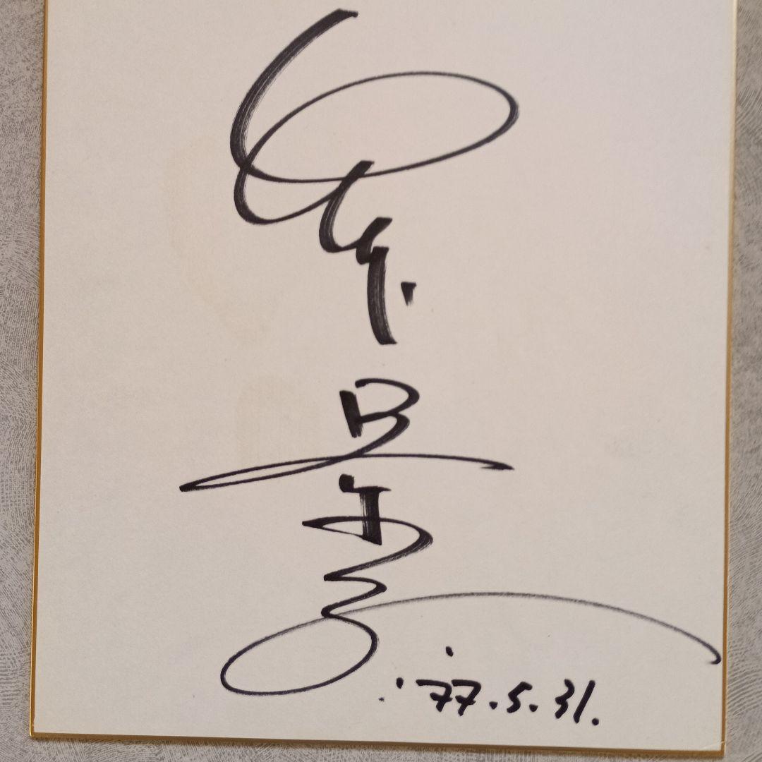 著名人サイン 1977年5月31日 、竹下景子さん、 おしやまんべ三、専用、