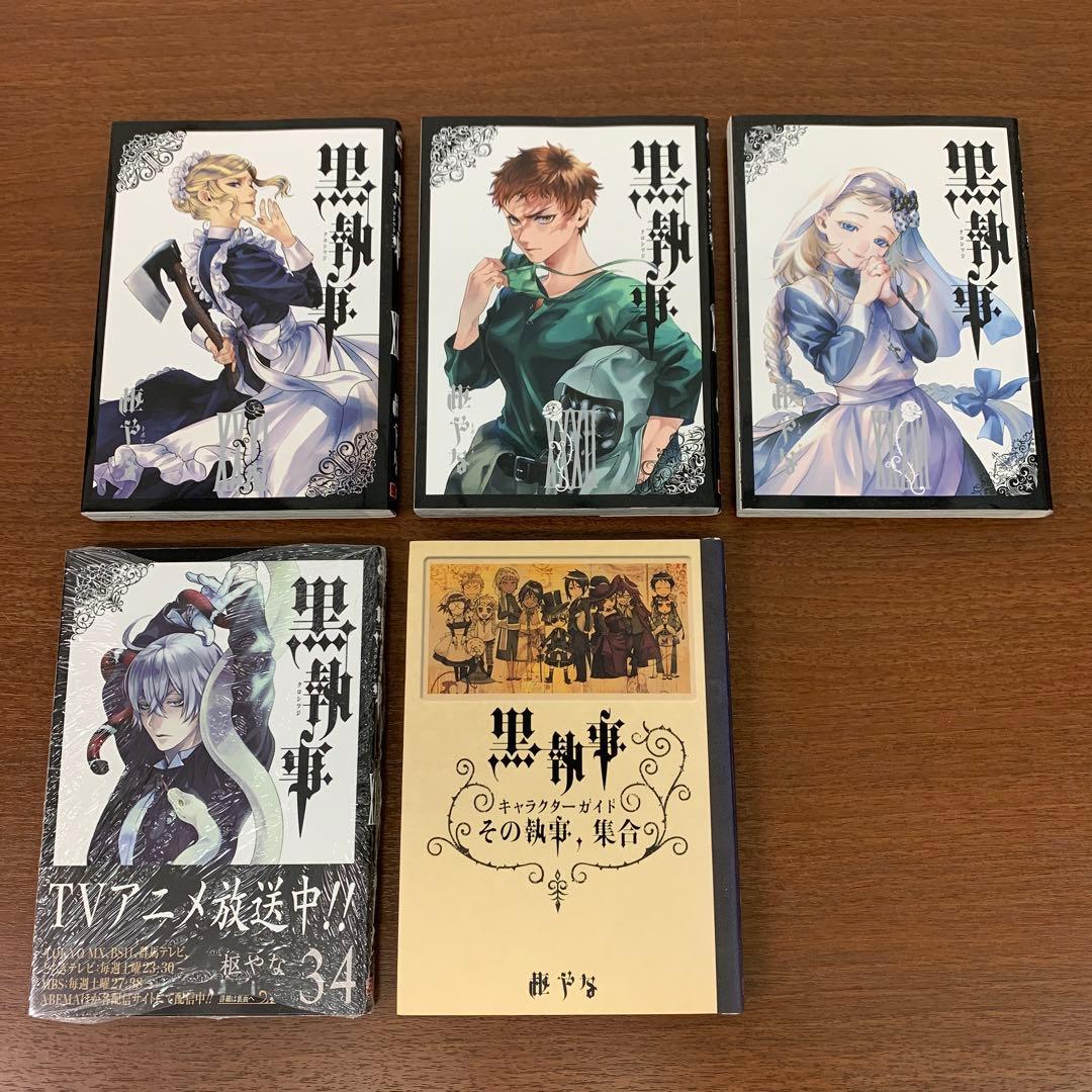 ❶　黒執事 1～34巻＋1冊　枢やな スクウェアエニックス Gファンタジー