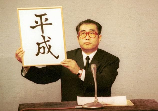 【非売品】年号のフチ子 ～平成元年～