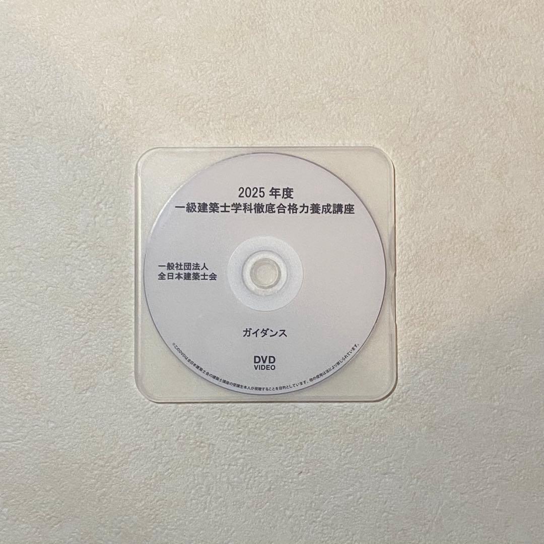 令和７年度　一級建築士講座　講義DVD29枚フルセット　全日本建築士会