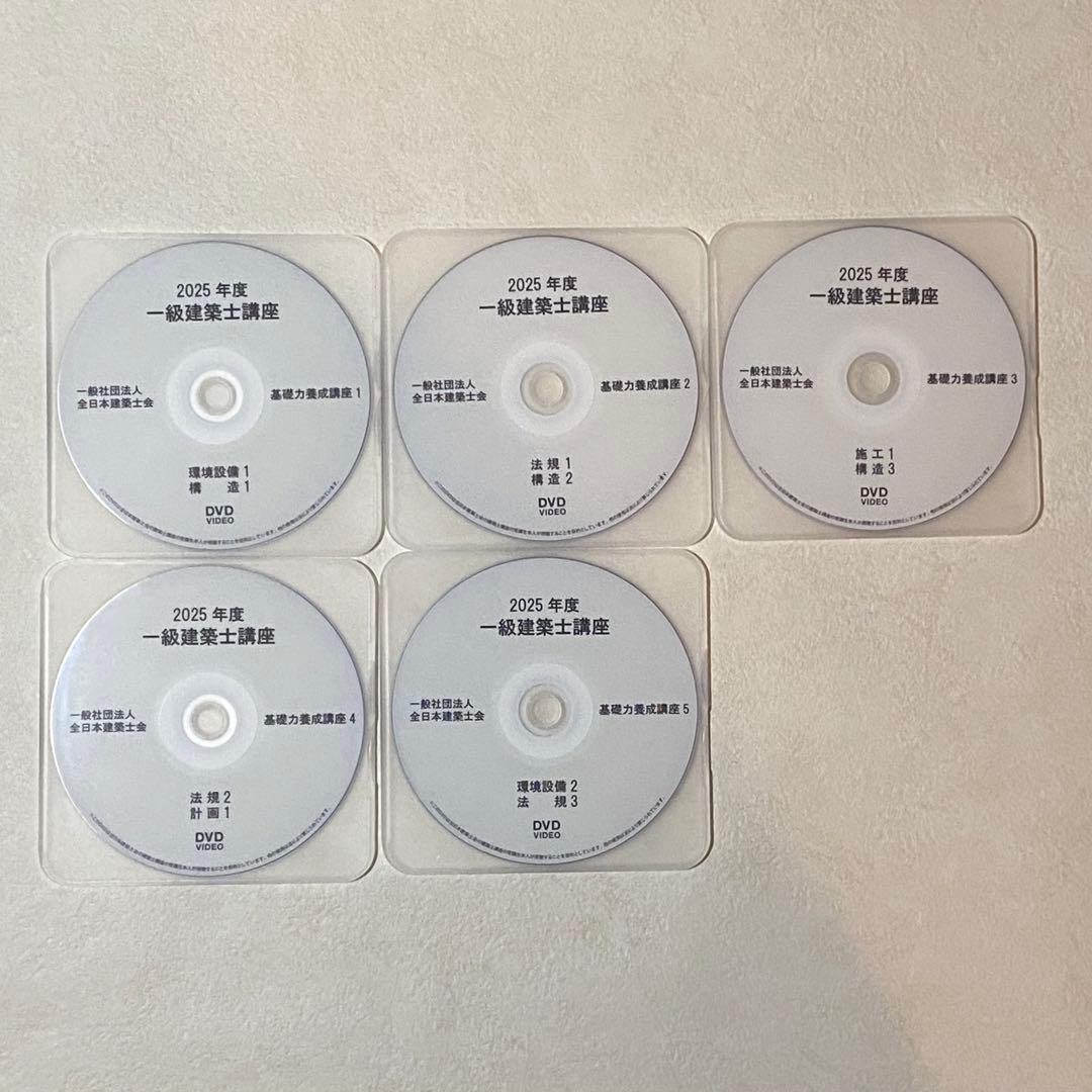 令和７年度　一級建築士講座　講義DVD29枚フルセット　全日本建築士会