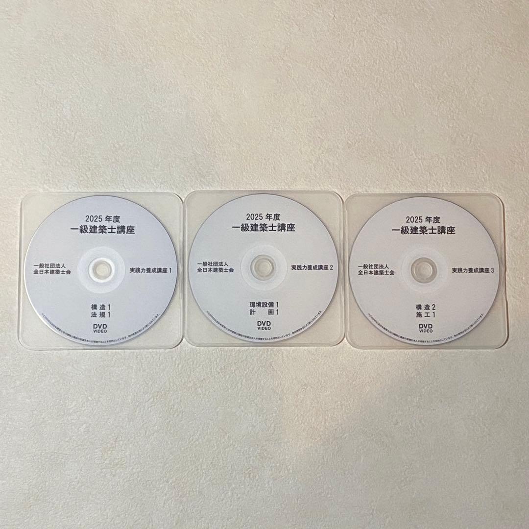 令和７年度　一級建築士講座　講義DVD29枚フルセット　全日本建築士会