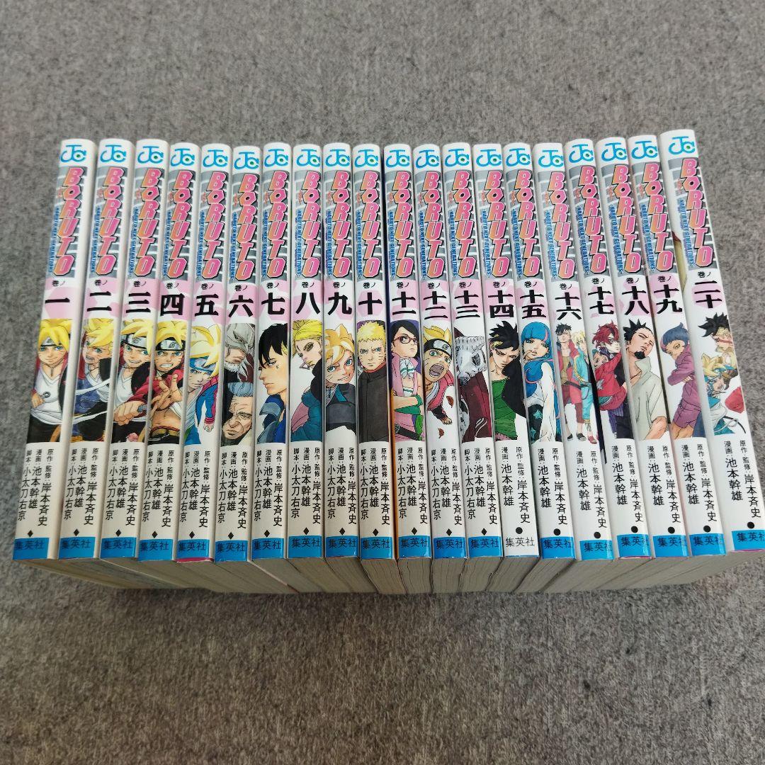 ★全巻初版！　BORUTO 全巻 1-20