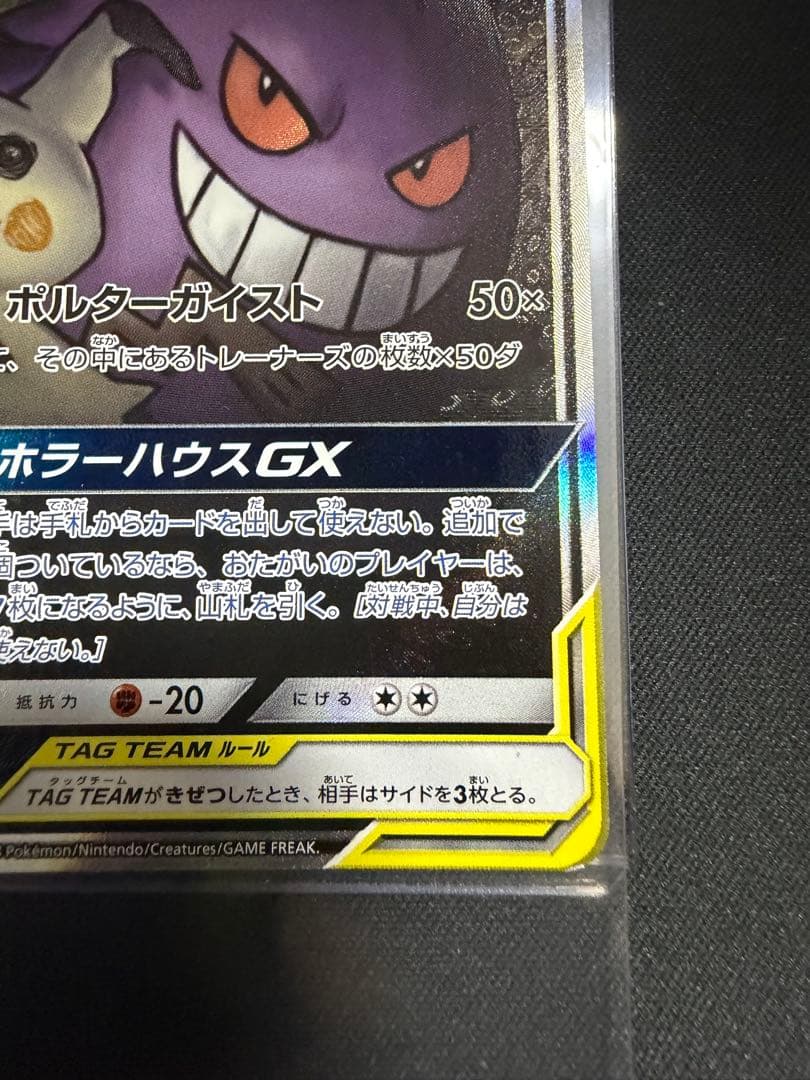 ゲンガー＆ミミッキュGX SR SM9 タッグボルト 103/095