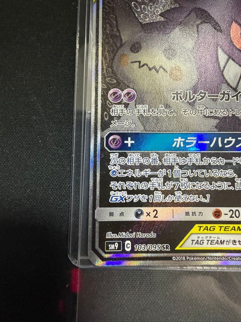 ゲンガー＆ミミッキュGX SR SM9 タッグボルト 103/095