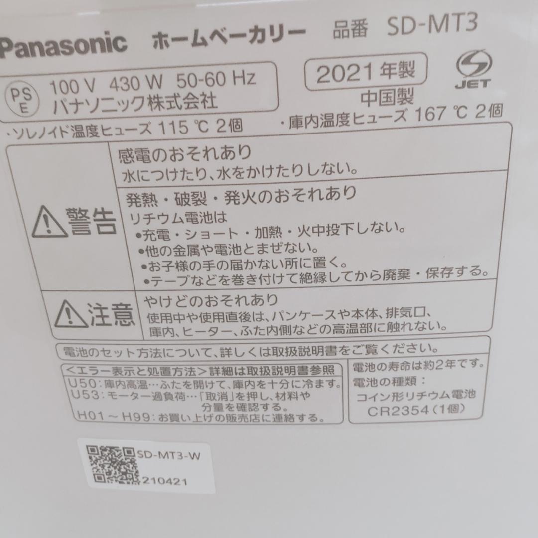 Panasonic ホームベーカリー SD-MT3 2021年製 パナソニック