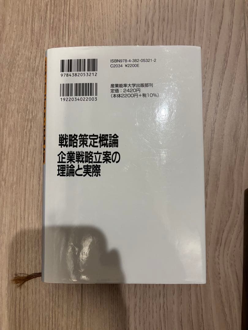 戦略策定概論 企業戦略立案の理論と実際