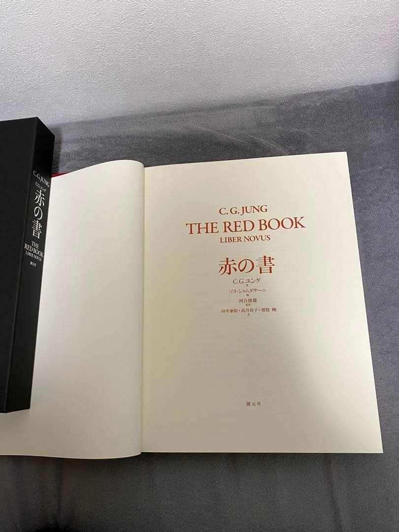 C.G. Jung THE RED BOOK ユング赤の書　創元社（外箱あり）
