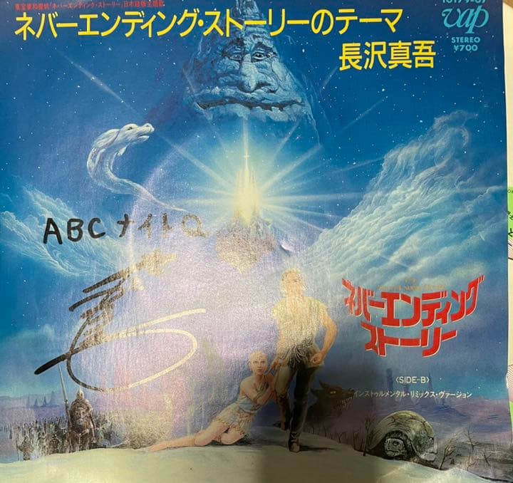 ネバーエンディングストーリーのテーマ　長沢真吾　7\"レコード
