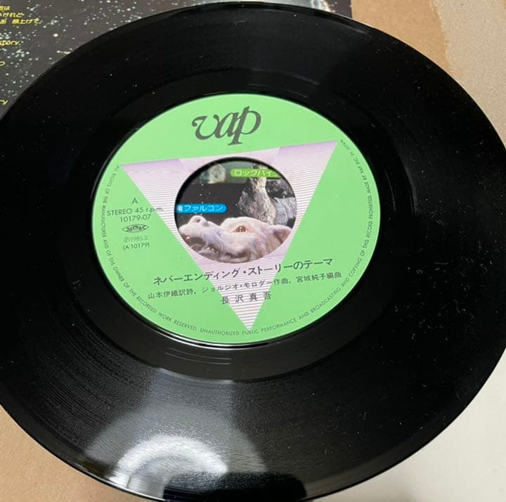 ネバーエンディングストーリーのテーマ　長沢真吾　7\"レコード