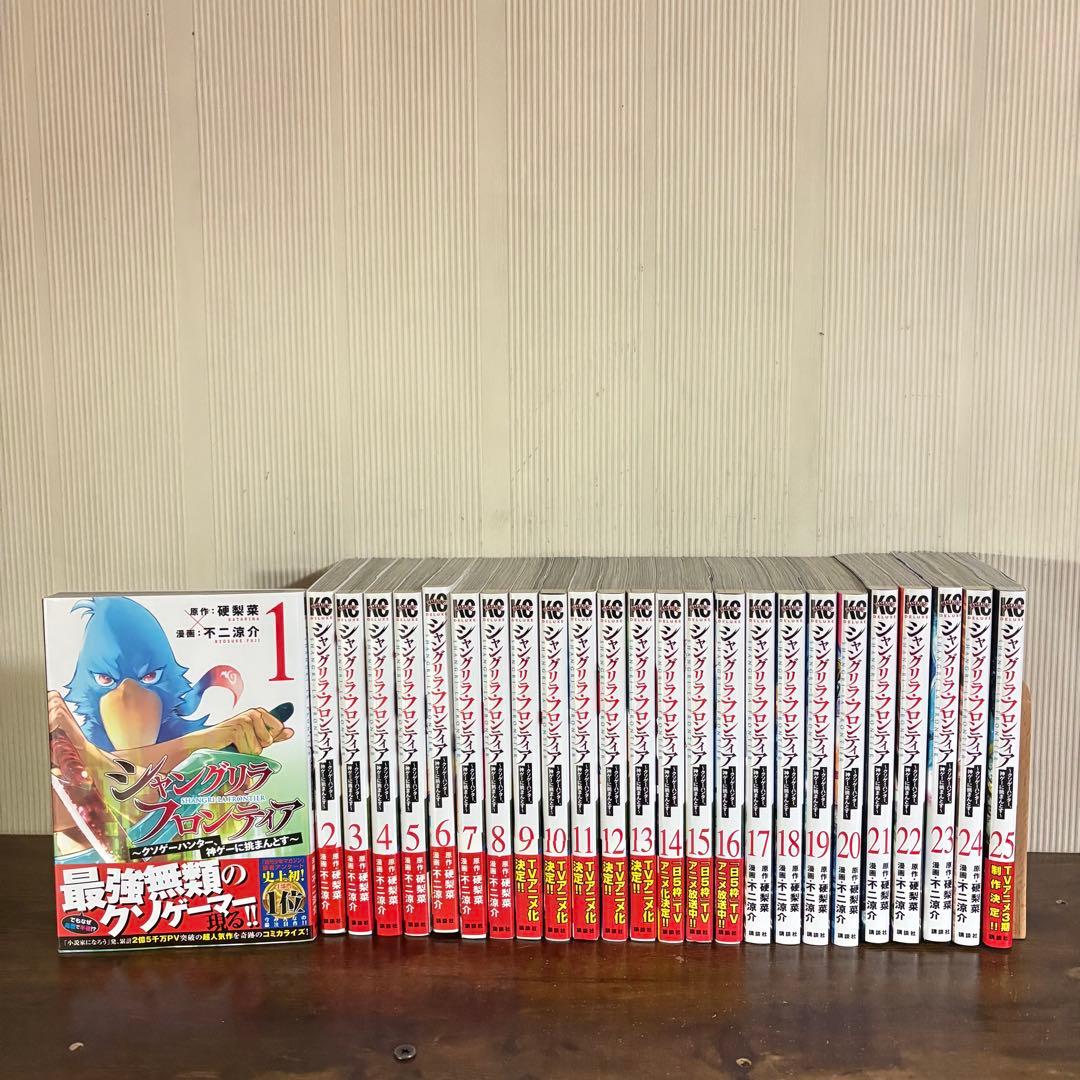 シャングリラフロンティア　1巻〜25巻セット