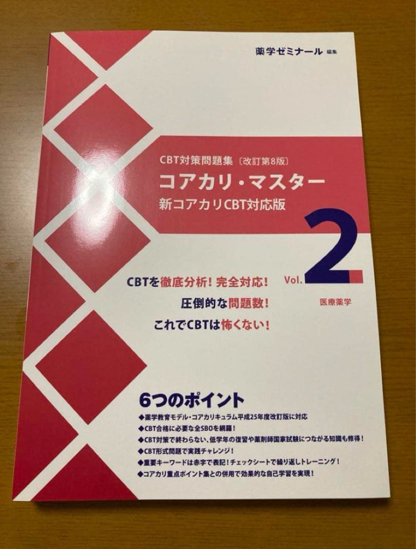 3冊セット(コアカリ・マスター ［改訂第8版］vol.1、2、3)