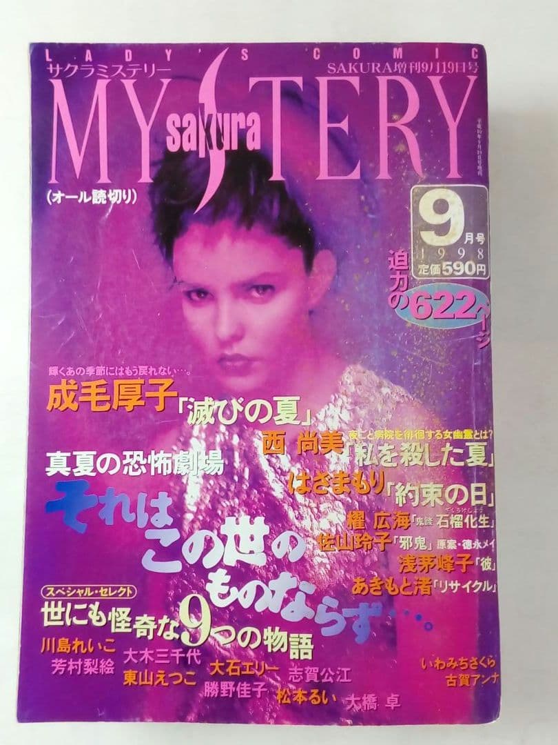 sakura MYSTERY　1998年9月号〜2000年10月号 合計6冊