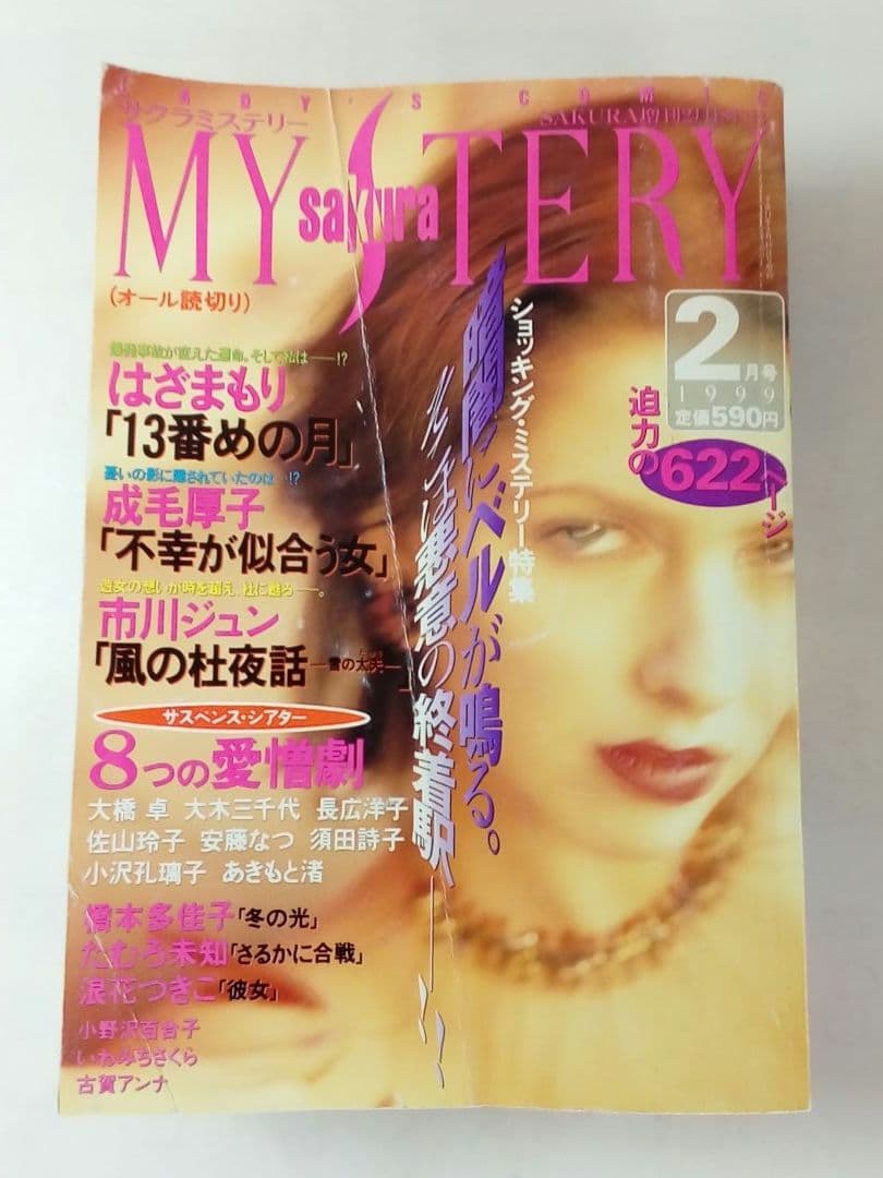 sakura MYSTERY　1998年9月号〜2000年10月号 合計6冊