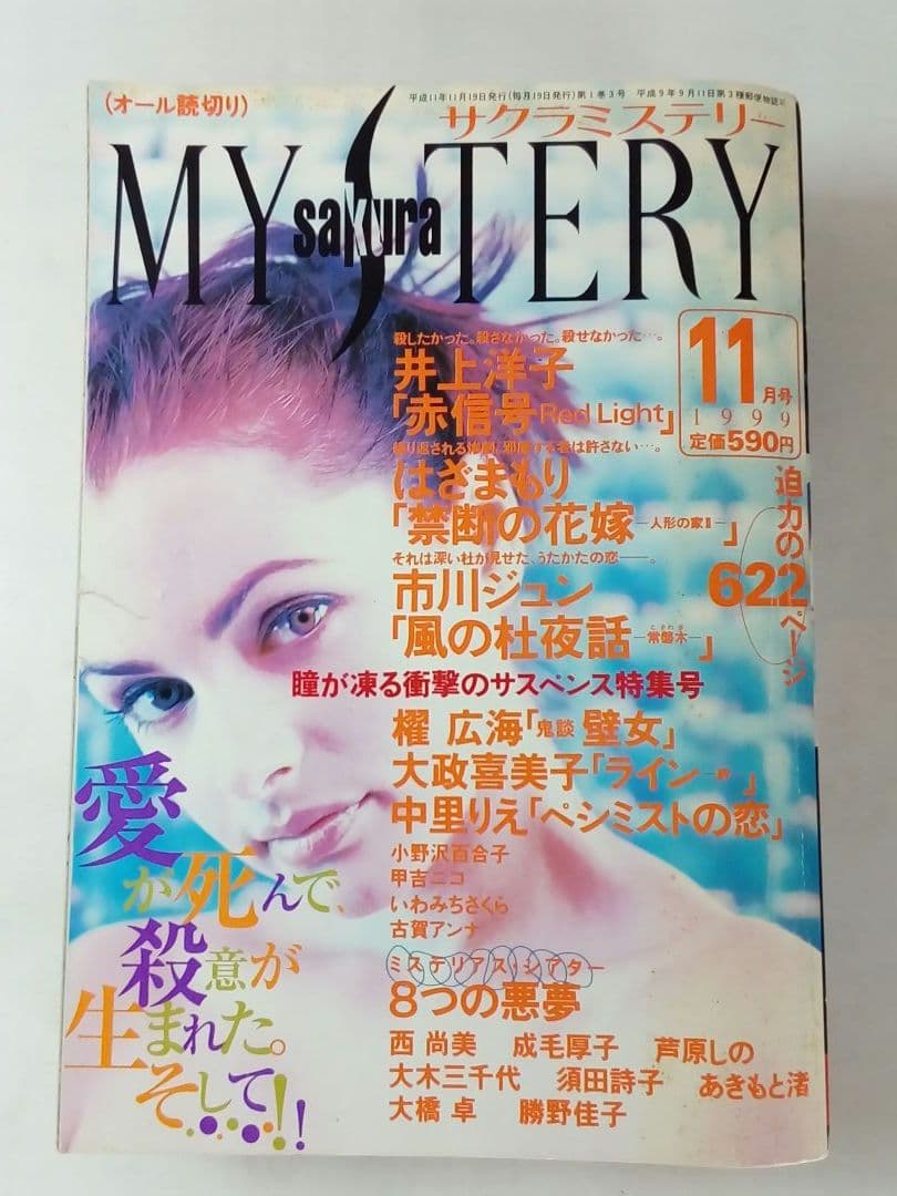 sakura MYSTERY　1998年9月号〜2000年10月号 合計6冊