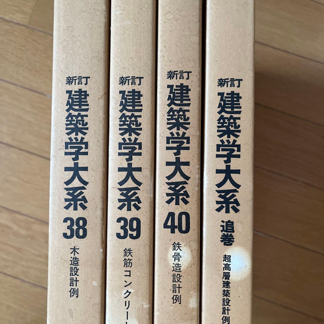 新訂 建築学大系　39冊セット