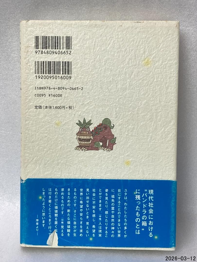 初版　「ユタ」の黄金言葉 : 沖縄・奄美のシャーマンがおろす神の声