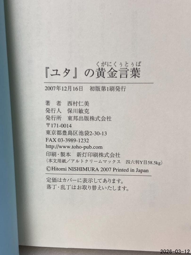 初版　「ユタ」の黄金言葉 : 沖縄・奄美のシャーマンがおろす神の声